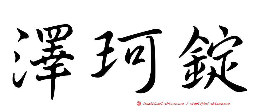 澤珂錠