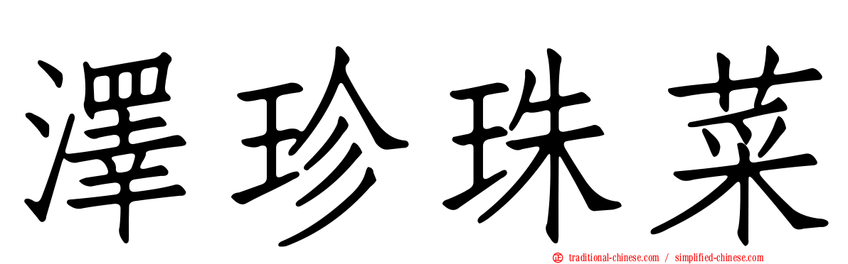 澤珍珠菜