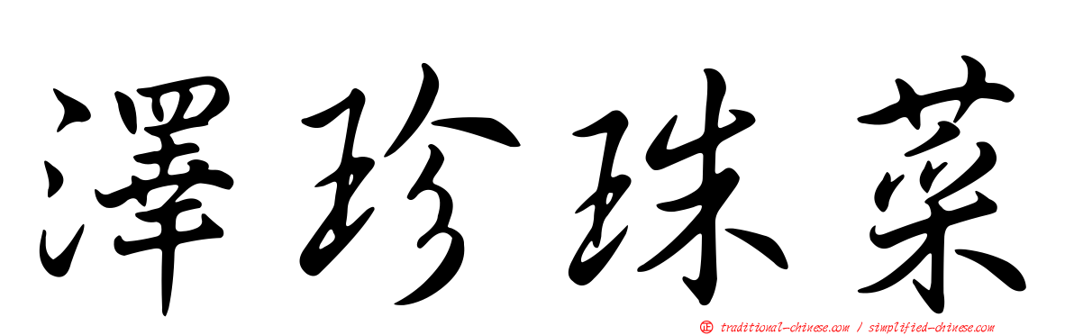 澤珍珠菜