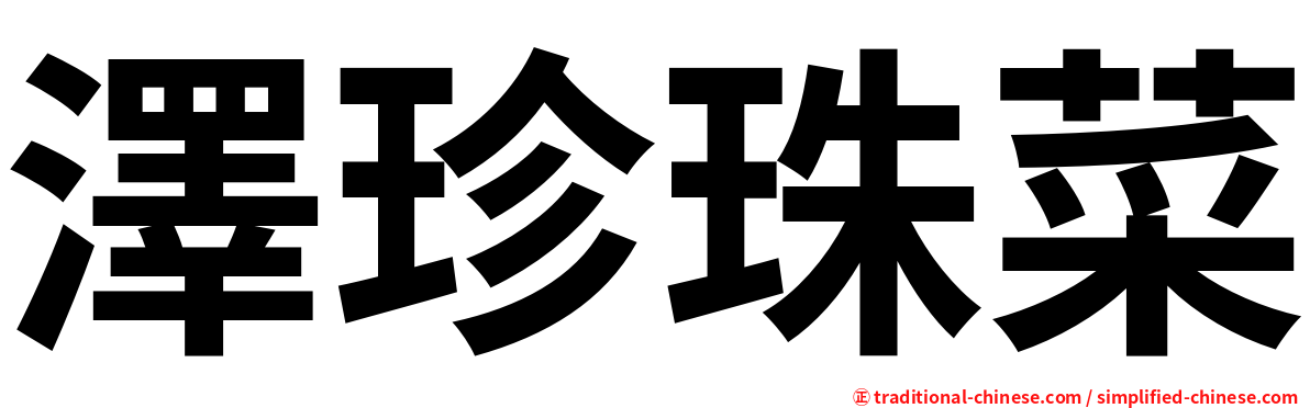 澤珍珠菜