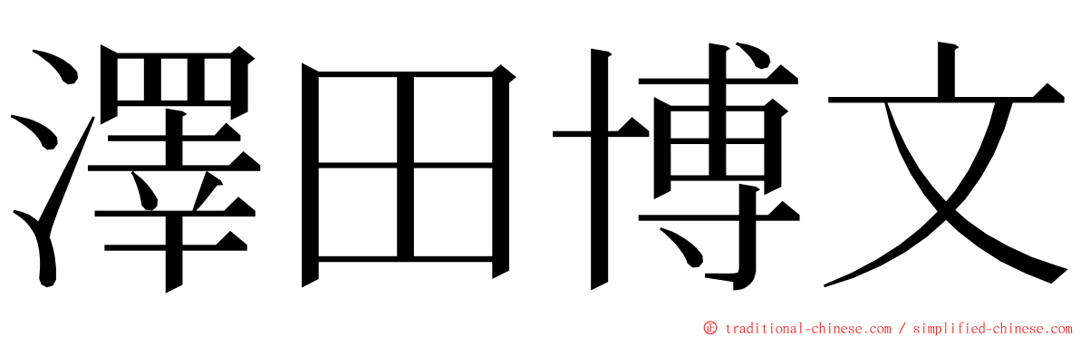澤田博文 ming font