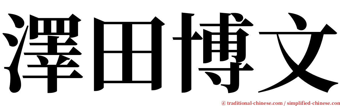 澤田博文 serif font