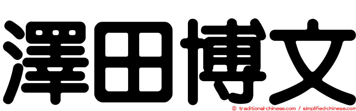 澤田博文
