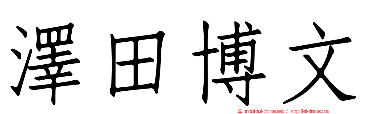 澤田博文