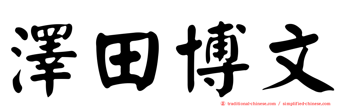 澤田博文