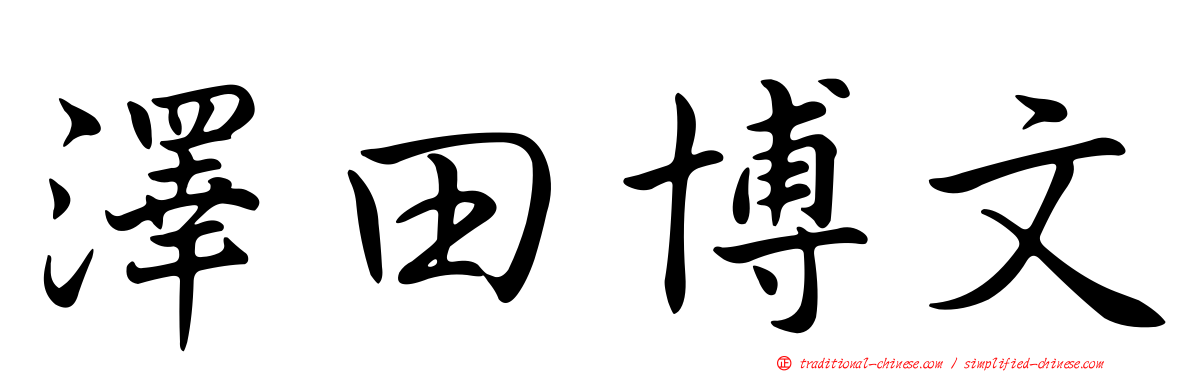 澤田博文