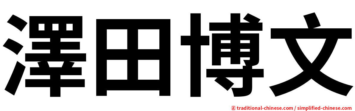 澤田博文