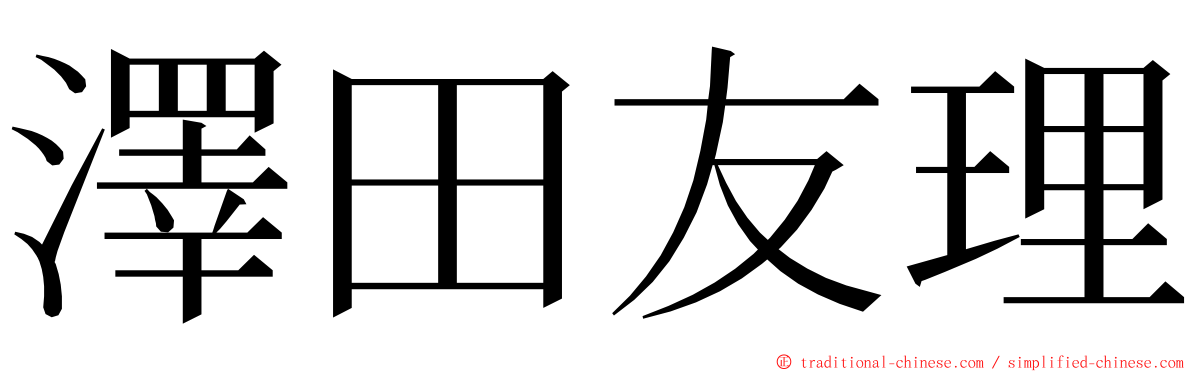 澤田友理 ming font