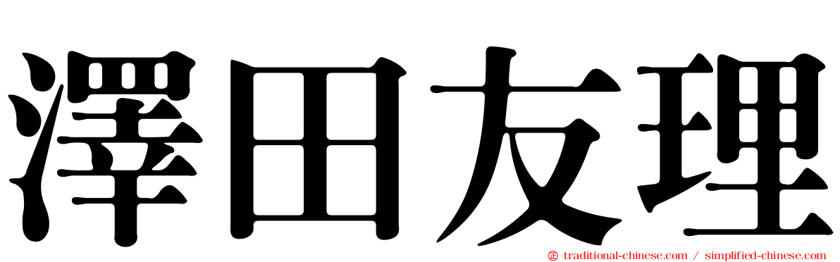 澤田友理