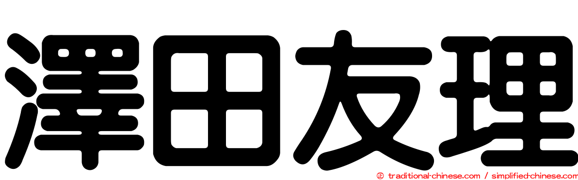 澤田友理