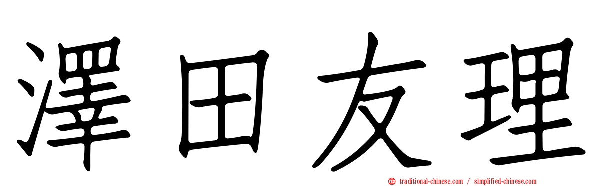澤田友理