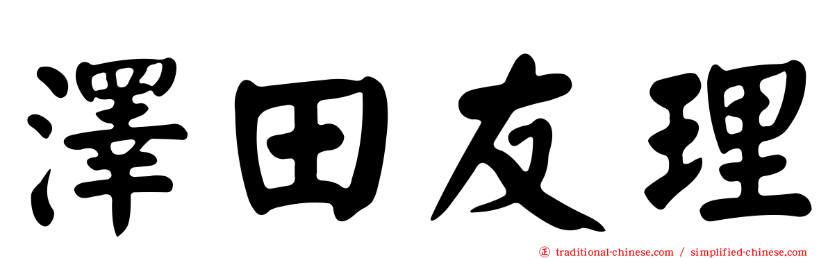 澤田友理