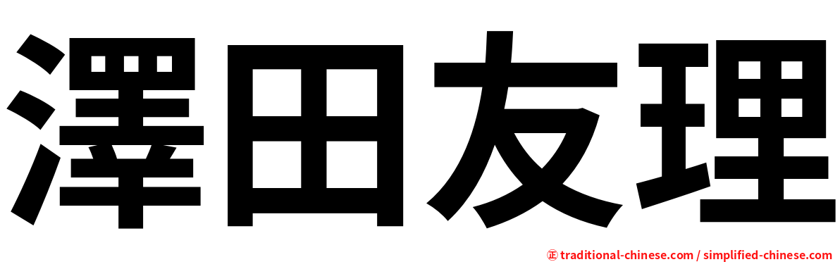 澤田友理