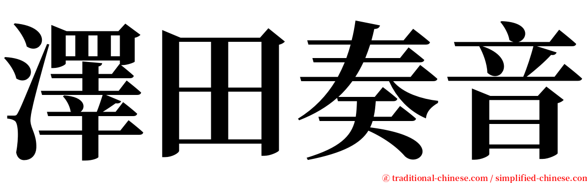 澤田奏音 serif font
