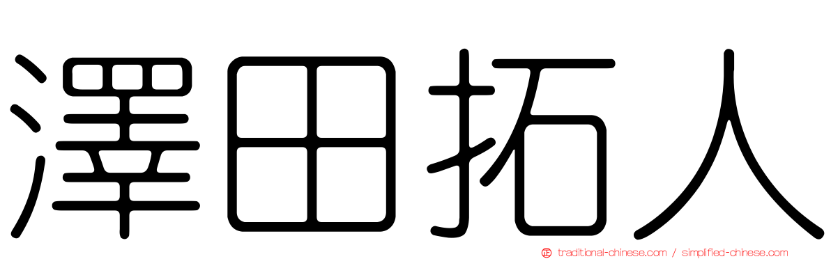 澤田拓人