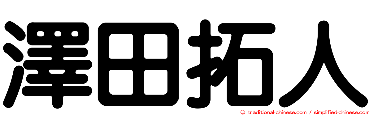 澤田拓人