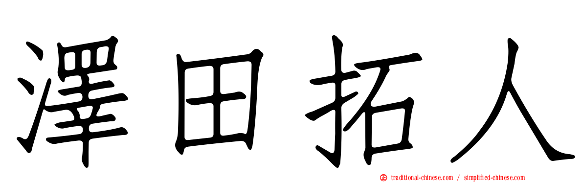 澤田拓人