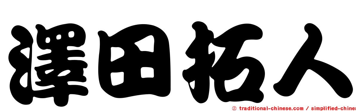 澤田拓人