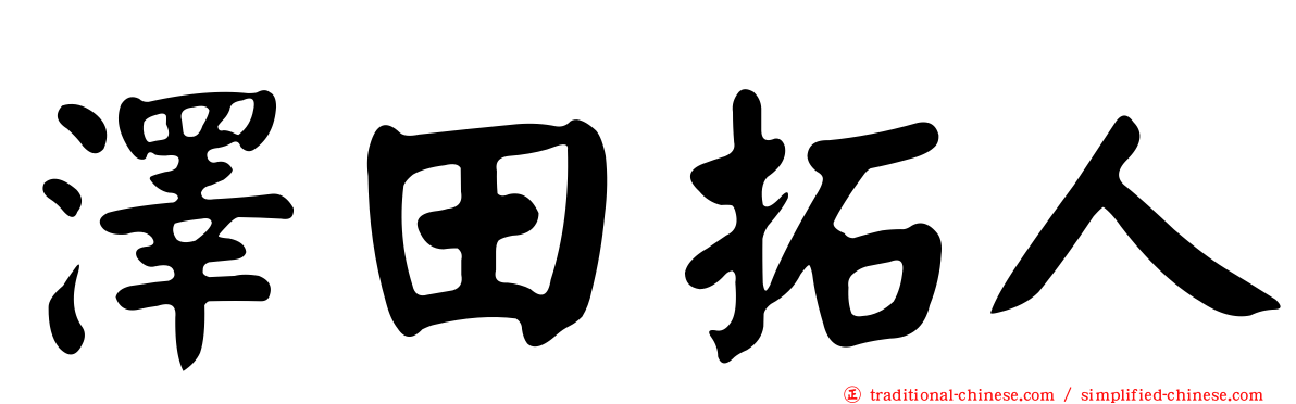 澤田拓人