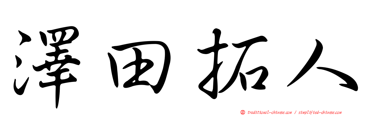 澤田拓人