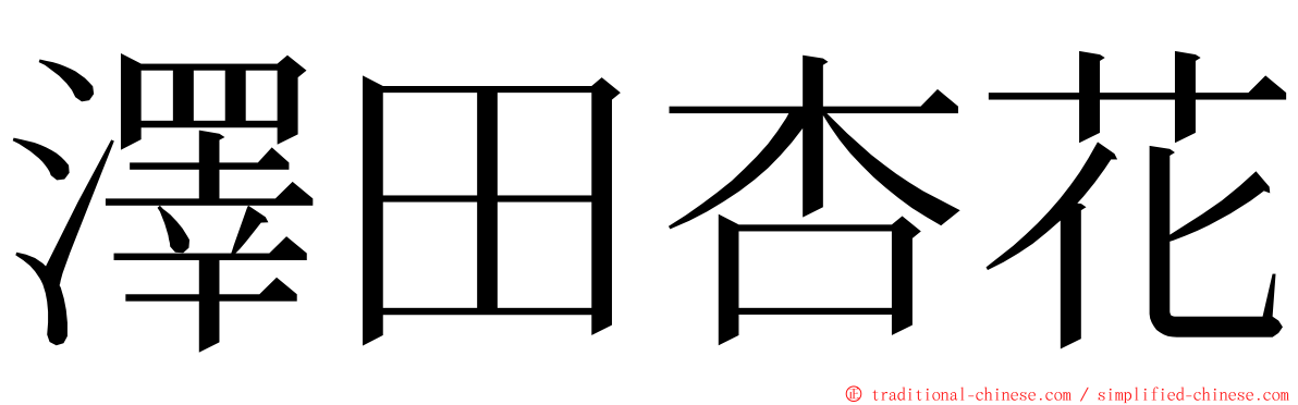 澤田杏花 ming font