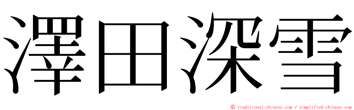 澤田深雪 ming font