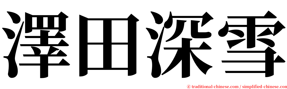 澤田深雪 serif font