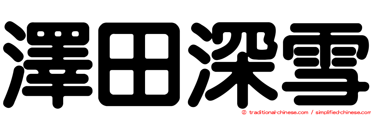 澤田深雪