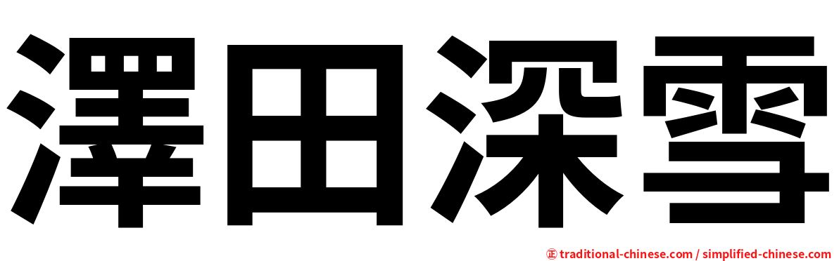 澤田深雪