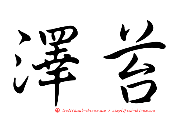 澤苔
