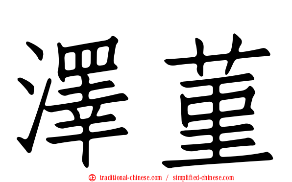 澤菫