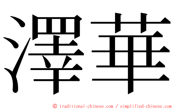 澤華 ming font
