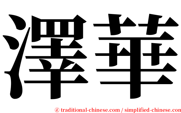 澤華 serif font