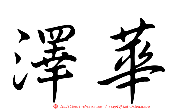 澤華