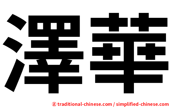 澤華