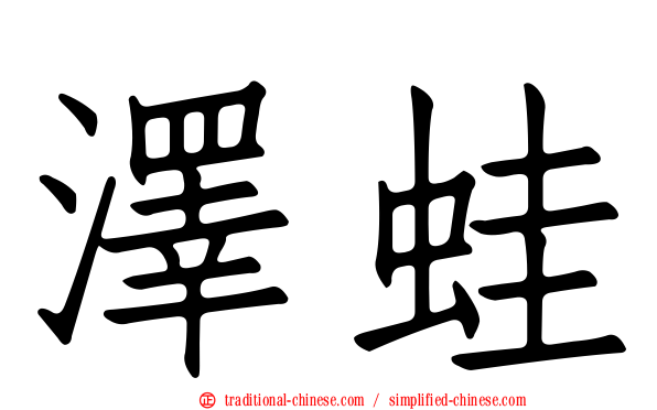 澤蛙