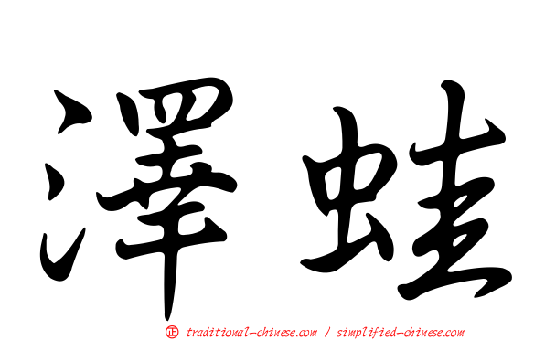 澤蛙