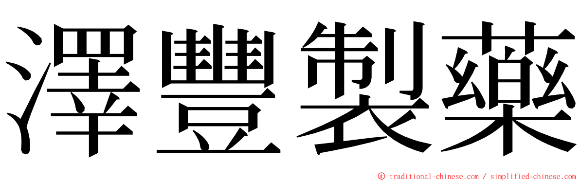 澤豐製藥 ming font
