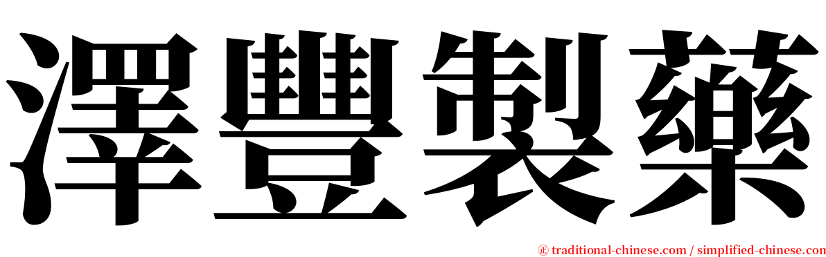 澤豐製藥 serif font