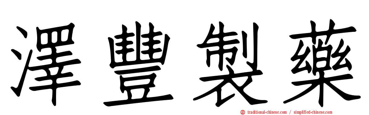 澤豐製藥