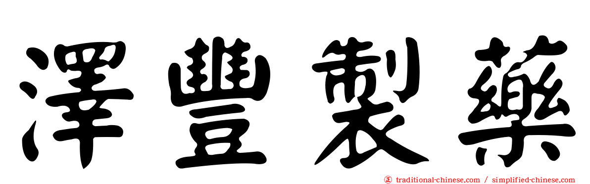 澤豐製藥