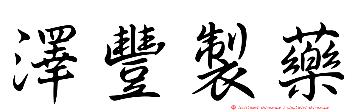澤豐製藥