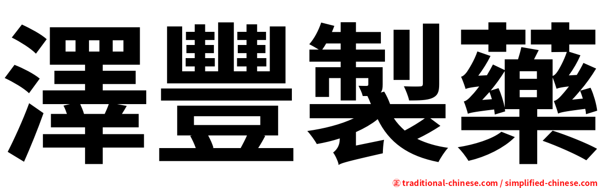 澤豐製藥