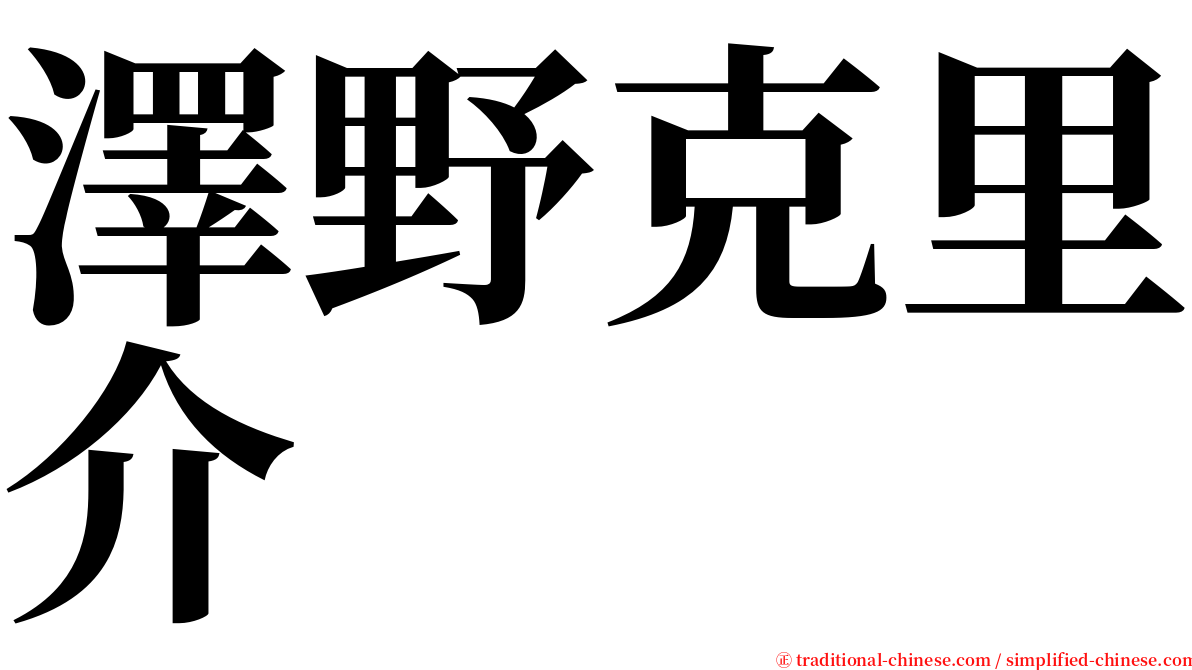 澤野克里介 serif font