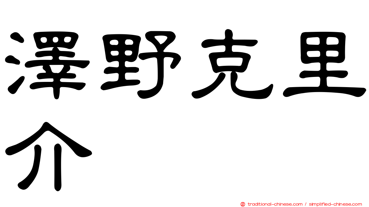 澤野克里介