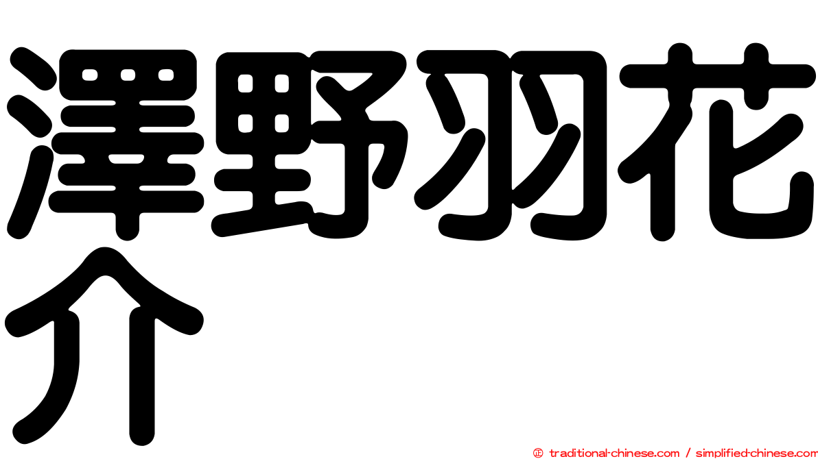 澤野羽花介