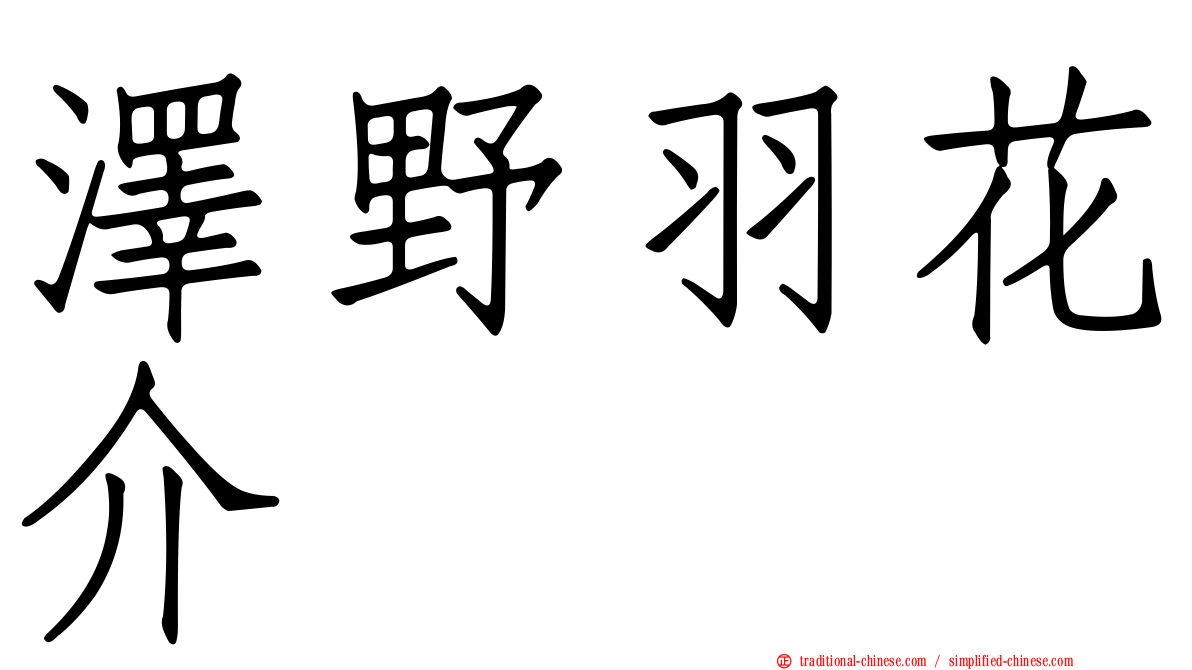 澤野羽花介