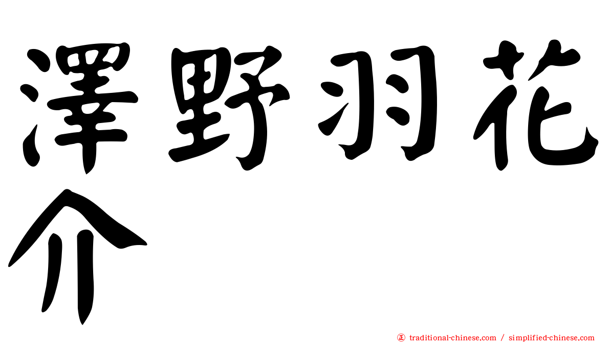 澤野羽花介