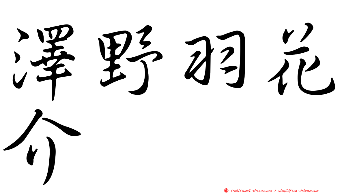 澤野羽花介