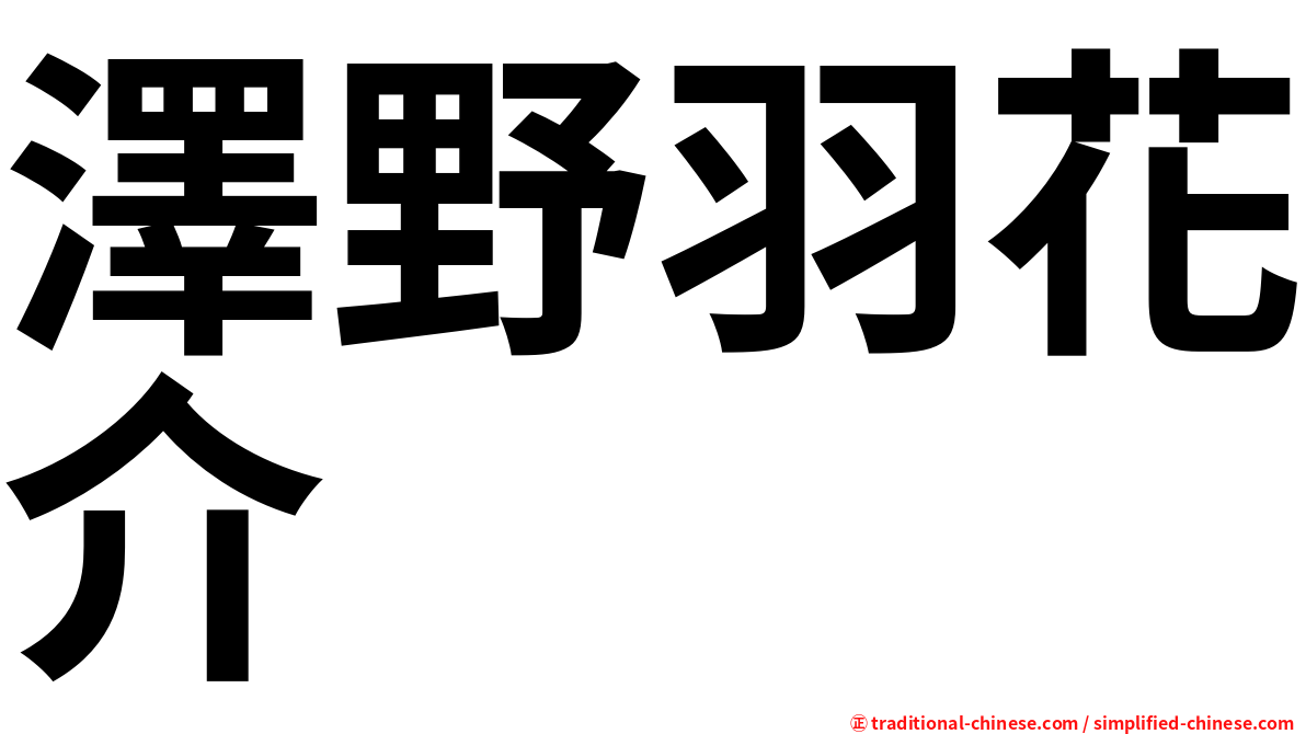 澤野羽花介